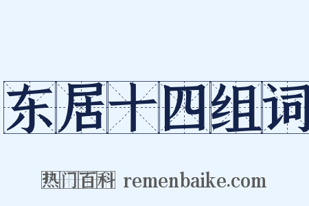 东居十四组词是什么意思的图片